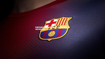 九游体育官方入口：外媒评估揭示全球战队新格局，LPL整体沦为中游，EDG意外排名倒数