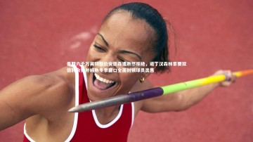 九游体育登录入口|曼联六千万英镑报价安德森遭断然拒绝，诺丁汉森林索要双倍转会费并威胁冬季窗口全面封锁球员出售