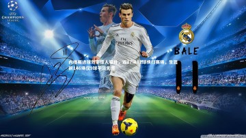 九游体育官网：内维斯进球效率惊人攀升，近17场11球横扫赛场，生涯前146场仅9球平淡无奇