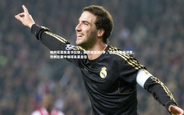 【九游体育】帕利尼亚反击卡拉格，既然能诋毁C罗，自然也能批评我，热刺比赛中场球员显自信