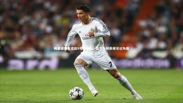 九游体育登录入口-梅里诺坦言适应9号位艰辛，盛赞小将表现引以为傲