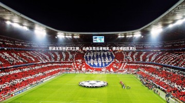 九游体育_邓涵文告别武汉三镇，云南玉昆迅速锁定，唐淼或因此离队