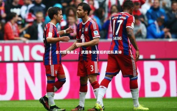 【九游体育登录入口】合力迎难而上，武磊争议背后的团队真谛