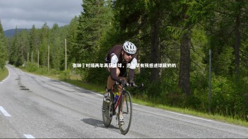 九游体育：张琳芃时隔两年再获进球，透露早有预感进球献奶奶