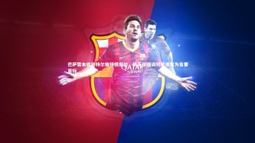 九游体育官方入口_巴萨暂未收到特尔施特根报价，俱乐部强调彻底康复为首要目标