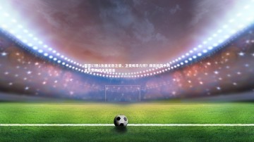 九游体育官方入口-雷霆17胜1负展无敌之姿，卫冕概率几何？四首轮签中两准乐透铸就未来霸业