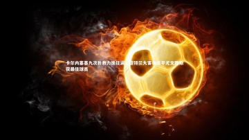 九游体育：卡尔内塞基九次扑救力挽狂澜，亚特兰大客场逼平尤文图斯获最佳球员