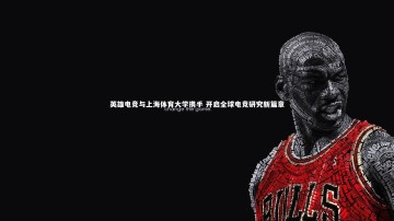 【九游体育官网】英雄电竞与上海体育大学携手 开启全球电竞研究新篇章