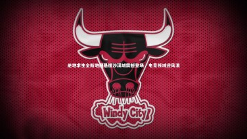 九游体育_绝地求生全新地图悬崖沙漠城震撼登场，电竞领域迎风浪