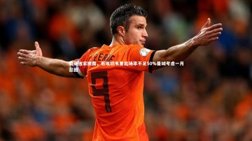 【九游体育官方入口】奥莱独家披露，若埃切韦里出场率不足50%曼城考虑一月召回