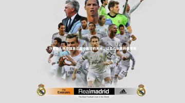 九游体育-沙奇里：我觉得自己是个疯狂的天才，过去几年真的很艰难