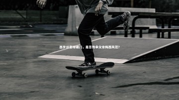 九游体育：西罗任意球破门，是否传承父亲梅西风范？