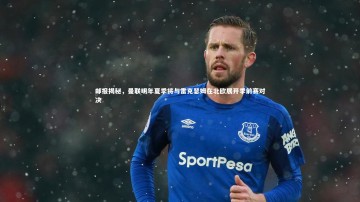 九游体育官网_邮报揭秘，曼联明年夏季将与雷克瑟姆在北欧展开季前赛对决