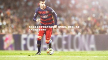 【九游体育官网】德转年度最佳主帅候选名单揭晓，阿尔特塔、恩里克、弗里克与孔帕尼角逐殊荣