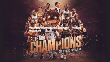 九游体育：中国足协原副主席李毓毅因受贿滥用职权被判十一年徒刑并处罚金百万元