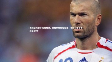 【九游体育登录入口】弗赖堡与霍芬海姆对决，金特尔格里福首发，克拉马里奇曹法尔登场