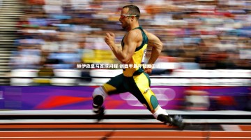 九游体育官网_赫伊森皇马首球闪耀 创西甲最年轻后卫进球纪录