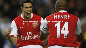 九游体育官网-赫伯特·琼斯赞扬奎因，进攻中全员参与，细节把控至关重要