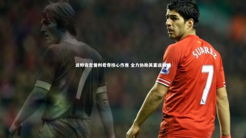 九游体育官方入口-波帅肯定普利希奇核心作用 全力协助其重返巅峰