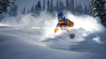 九游体育官网_体育早报，一夜倒退11年，足坛豪门重温历史阵痛