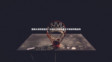 九游体育登录入口_保级大战惊宕起伏！大连人79分钟曙光乍现却终陷绝境