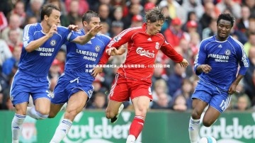 【九游体育官网】足协杯决赛巅峰对决，泰山与海港争冠，11月23日傍晚开战