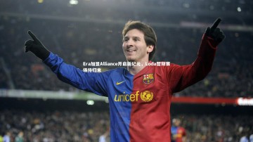 九游体育登录入口-Era加盟Alliance开启新纪元，Loda暂别赛场待归来