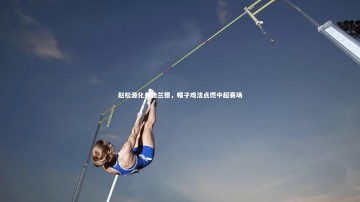 【九游体育登录入口】赵松源化身哈兰德，帽子戏法点燃中超赛场