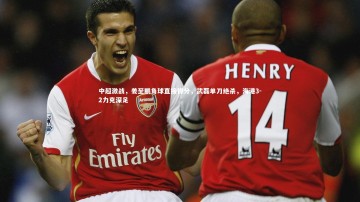 【九游体育登录入口】中超激战，姜至鹏角球直接得分，武磊单刀绝杀，海港3-2力克深足