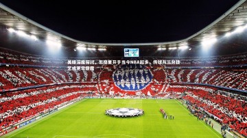 【九游体育登录入口】美媒深度探讨，若格里芬于当今NBA起步，传球与三分技艺或更早显露