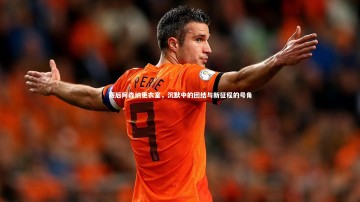 九游体育官方入口：赛后阿森纳更衣室，沉默中的团结与新征程的号角