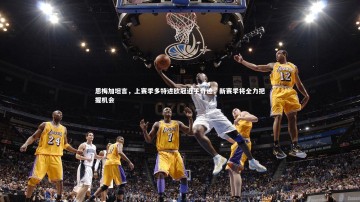 九游体育登录入口_恩梅加坦言，上赛季多特进欧冠近乎奇迹，新赛季将全力把握机会