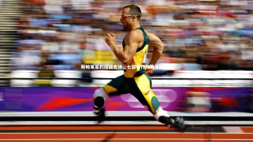 九游体育登录入口：斯帕莱蒂的绿茵史诗，七部著作勾勒足球人生