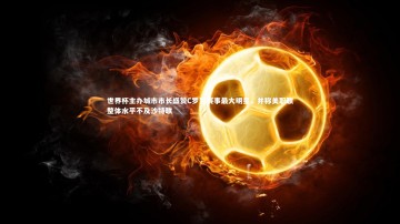 九游体育登录入口_世界杯主办城市市长盛赞C罗为赛事最大明星，并称美职联整体水平不及沙特联