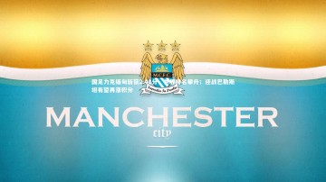 九游体育官网：国足力克缅甸斩获2.41分，世界排名攀升；迎战巴勒斯坦有望再涨积分