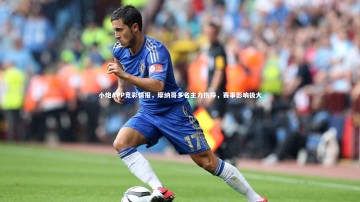 九游体育官方入口_小炮APP竞彩情报，摩纳哥多名主力伤停，赛事影响极大