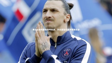 九游体育登录入口：弗洛伦蒂诺重提裁判风波，矛头直指巴塞罗那俱乐部