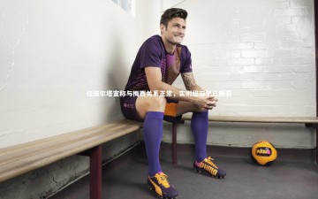 【九游体育】拉波尔塔宣称与梅西关系正常，实则纽带早已断裂