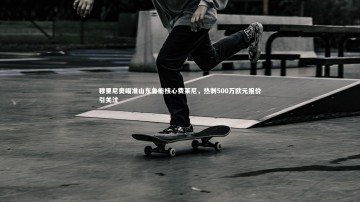 九游体育|穆里尼奥瞄准山东鲁能核心费莱尼，热刺500万欧元报价引关注