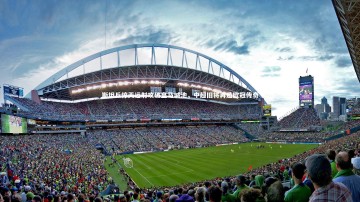 九游体育登录入口|斯坦丘惊天远射攻破皇马城池，中超旧将再造欧冠传奇