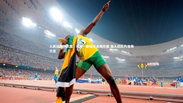 【九游体育登录入口】人民日报评武磊，以每一脚球证自我价值 融入团队乃当务之急