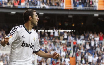 九游体育官网-临危受命！尤尔根·克洛普重归安菲尔德执掌利物浦帅印