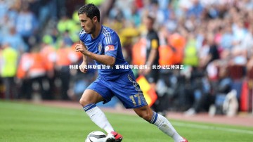 九游体育官方入口_韩媒引克林斯曼警示，客场征华需谨慎，长沙记忆待抹去