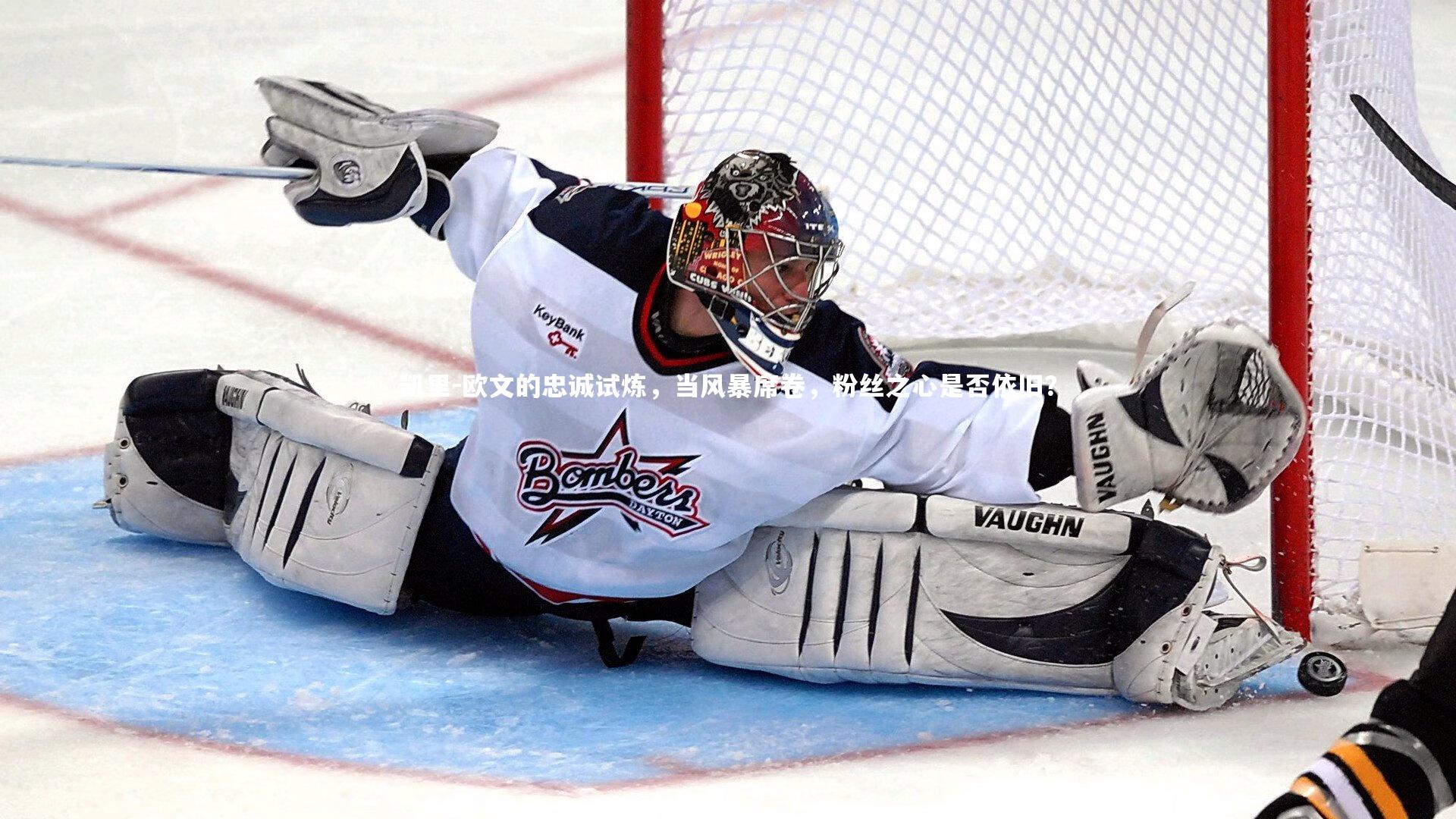 凯里-欧文的忠诚试炼，当风暴席卷，粉丝之心是否依旧？