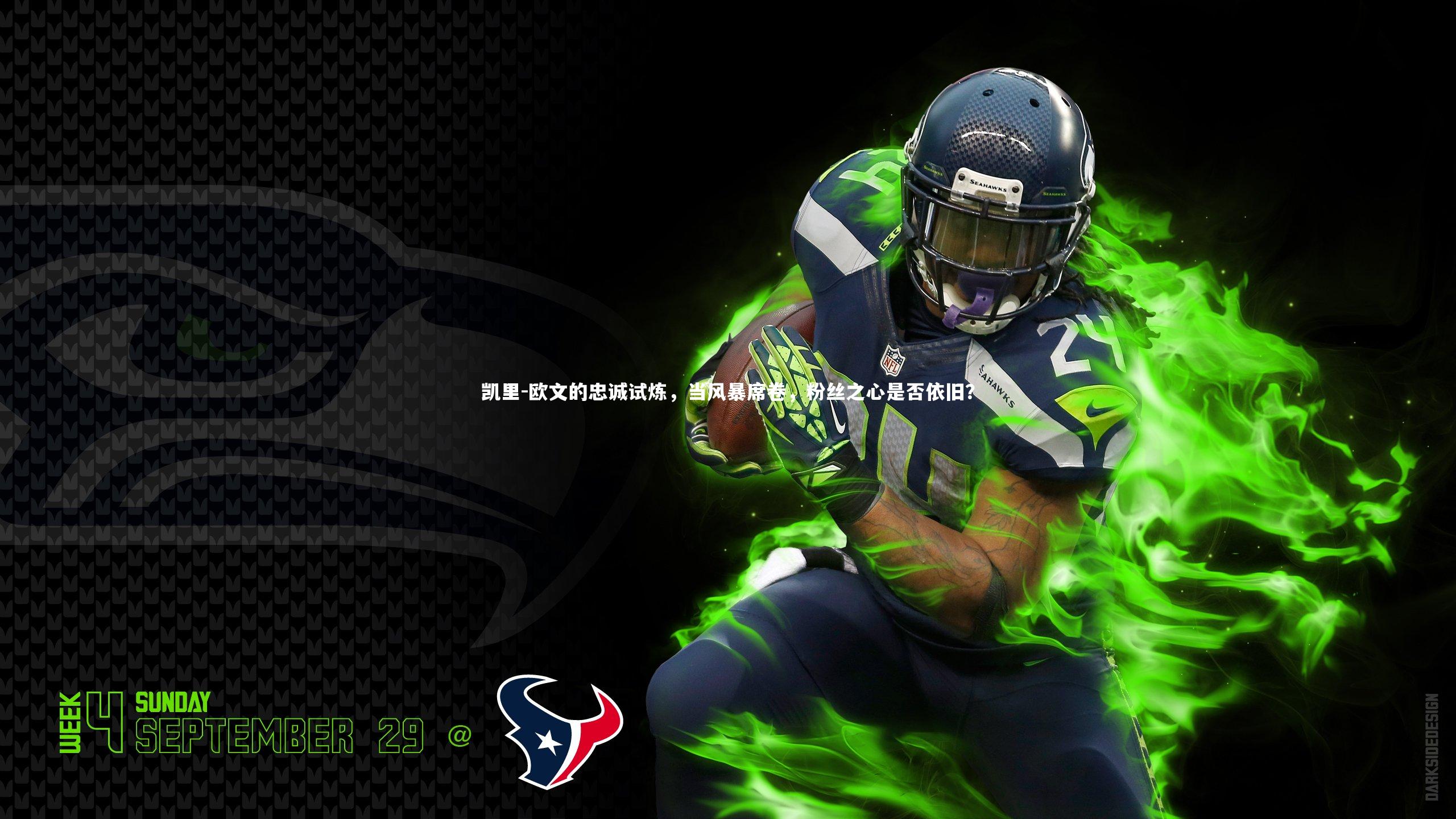 凯里-欧文的忠诚试炼，当风暴席卷，粉丝之心是否依旧？