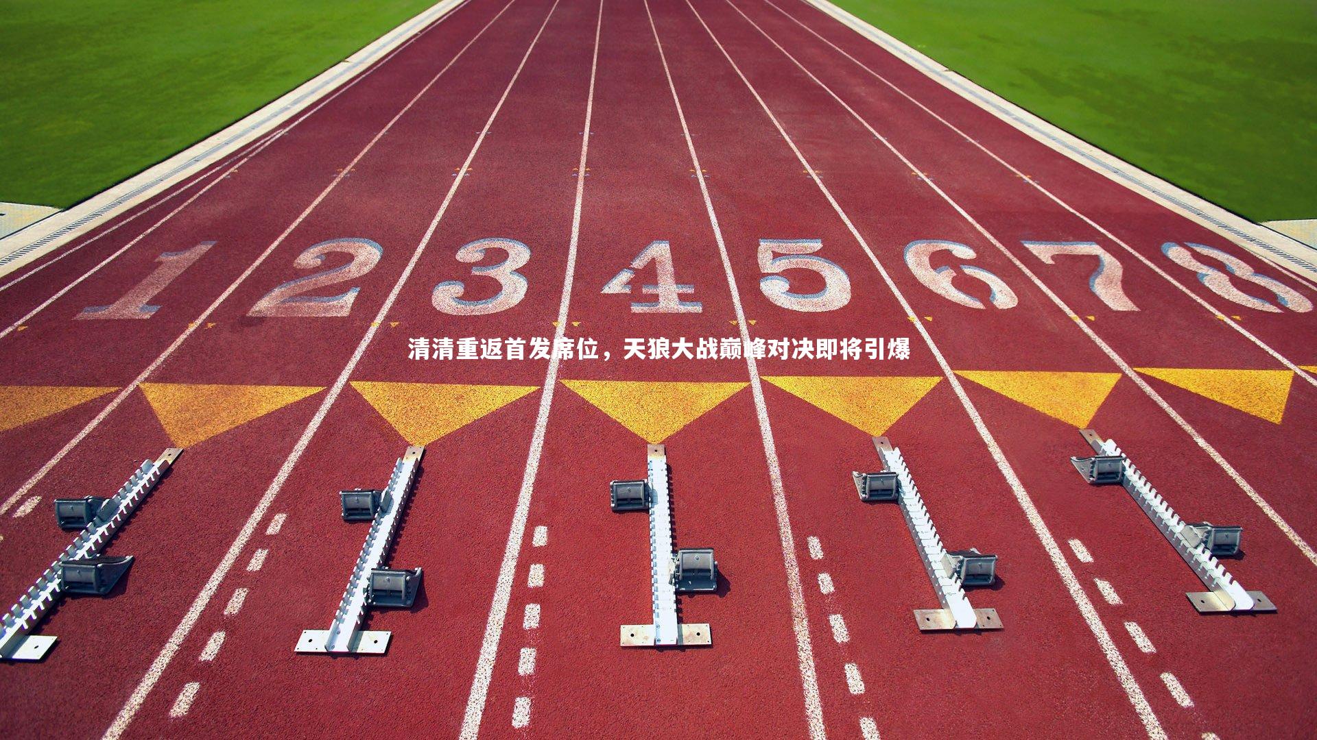 清清重返首发席位，天狼大战巅峰对决即将引爆