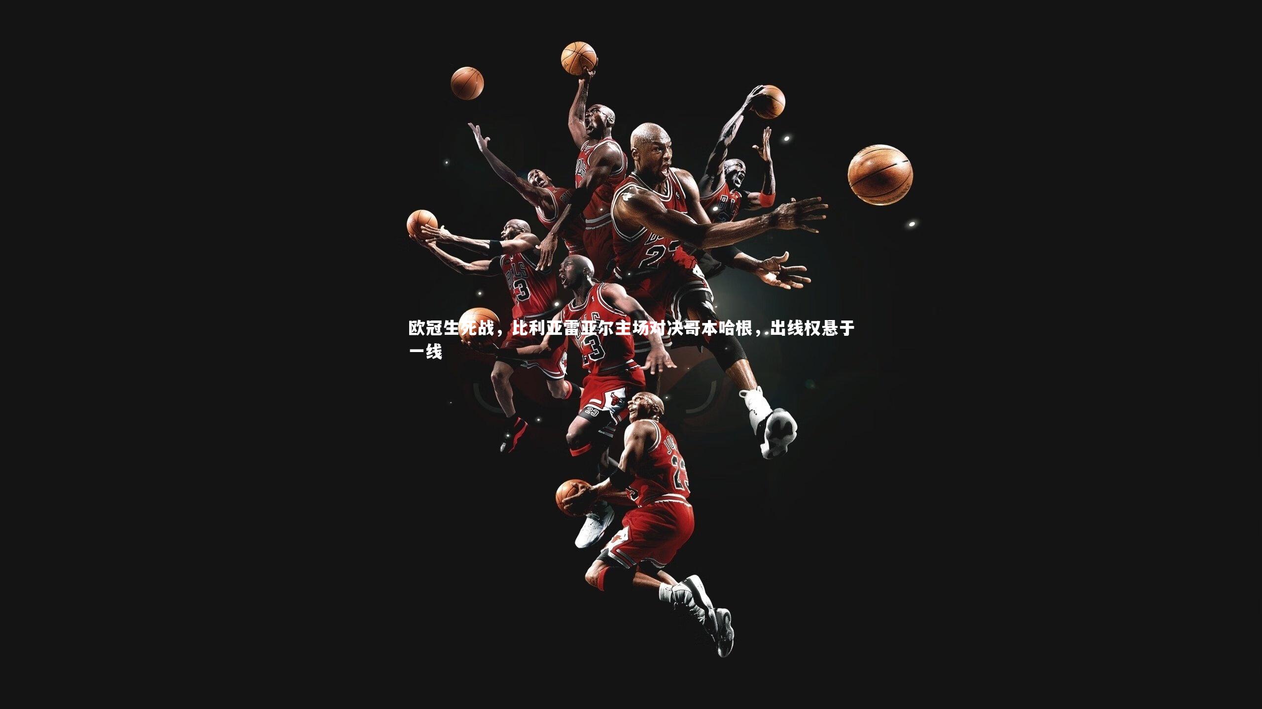 欧冠生死战,比利亚雷亚尔主场对决哥本哈根,出线权悬于一线