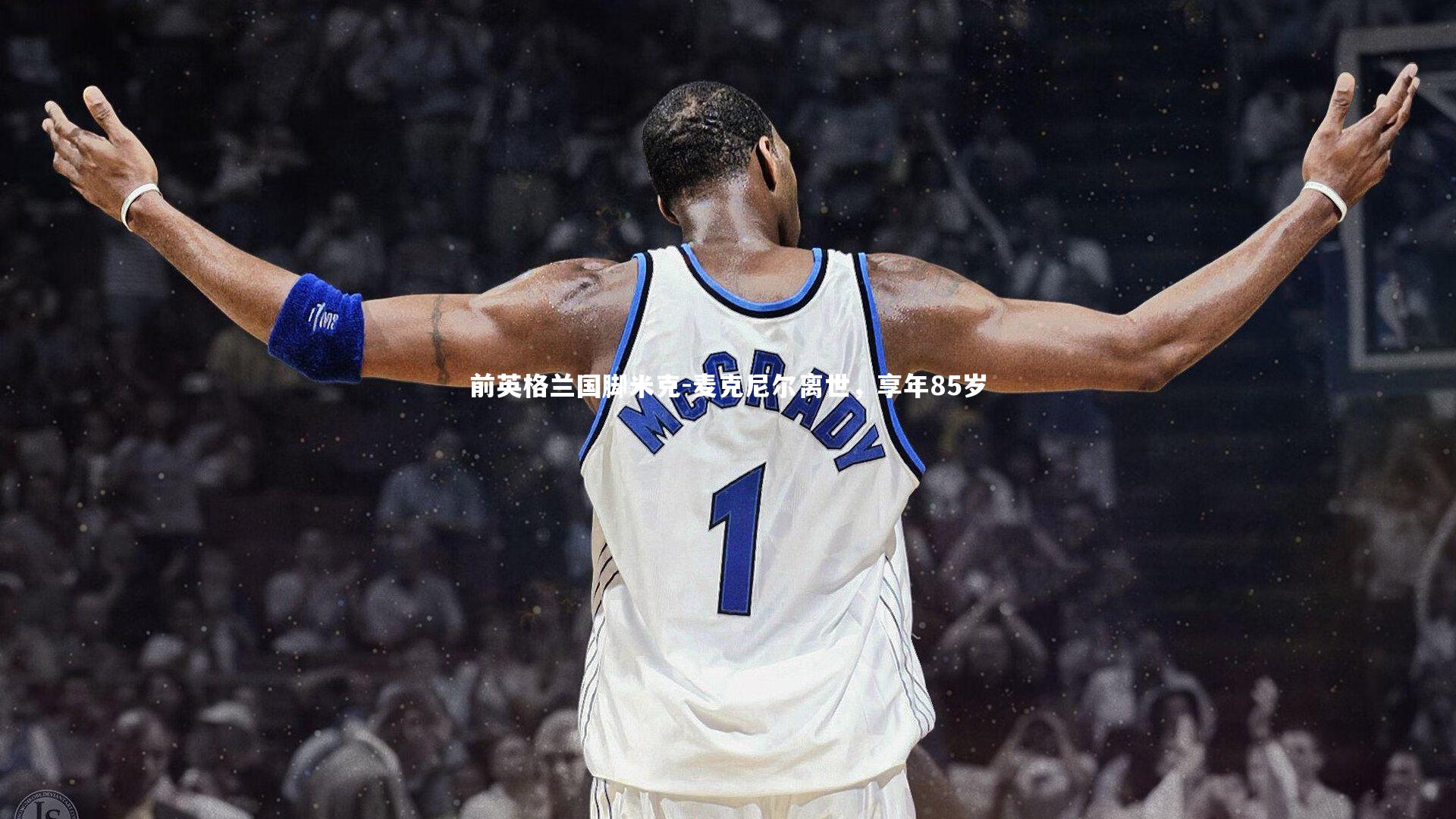 前英格兰国脚米克-麦克尼尔离世，享年85岁