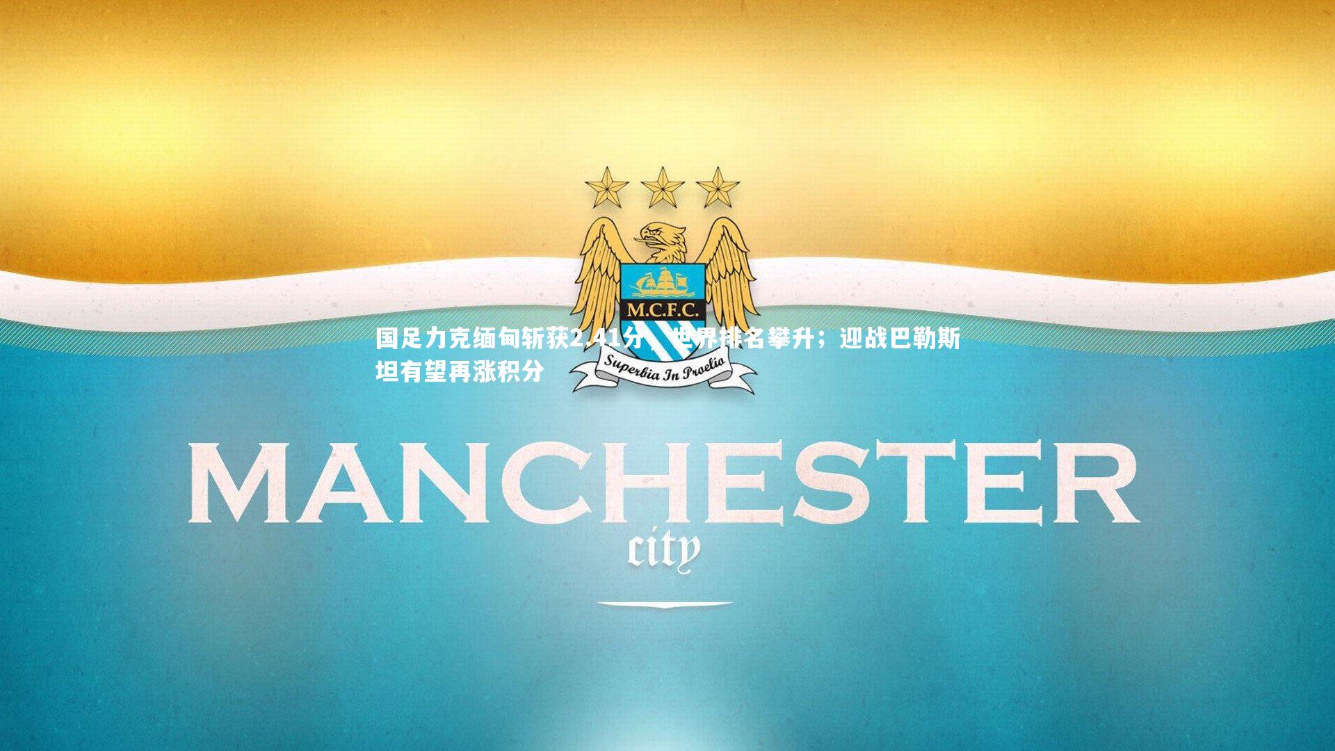 国足力克缅甸斩获2.41分，世界排名攀升；迎战巴勒斯坦有望再涨积分