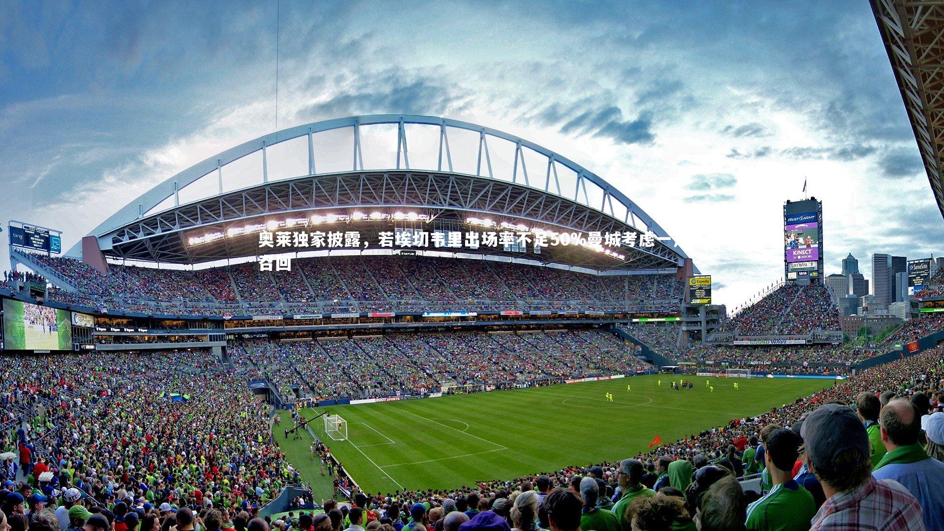 奥莱独家披露，若埃切韦里出场率不足50%曼城考虑一月召回